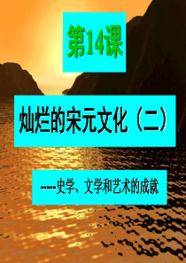七年级历史下册--第14课《灿烂的宋元文化(二)》课件