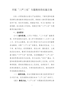 开展“三严三实”专题教育实施方案DOC