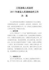 三阳港镇2011年建设人民满意政府工作方案