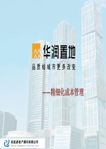 华润置地精细化成本管理
