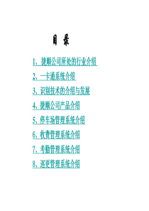 捷顺科技停车场等智能产品