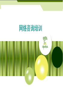 68网络咨询技巧培训
