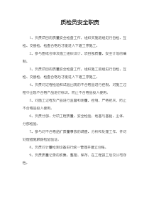 质检员安全职责