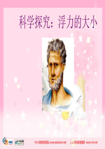 教科版初中物理八下10.3《科学探究：浮力的大小》PPT课件1