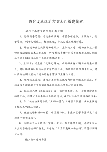 临时设施规划方案和已搭建情况