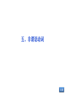 【优化方案】2014届高考英语(大纲版)一轮复习配套课件：语法专项突破五-非谓语动词