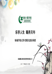 绿城学院式养老模式建设构想201110323567404