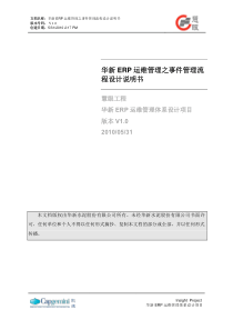ERP运维管理之事件管理流程设计说明书