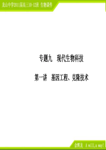 2011高三生物二轮专题复习课件：9.1 基因工程、克隆技术