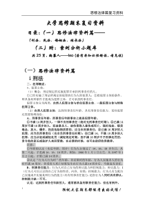 大一思修复习资料完整版