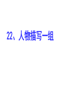 22、人物描写一组(内容实用)