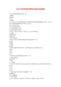 2016《当代科学技术新知识读本》答案(必过版)