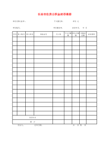 职工住房公积金封存清册