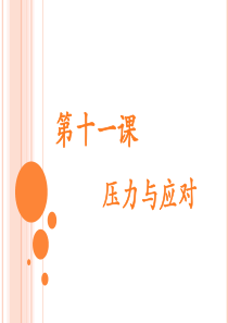 第十一课压力与应对