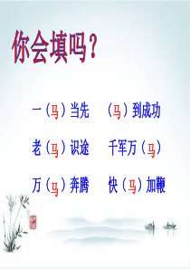六下语文《马诗》