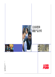 ABB无功补偿和滤波产品介绍