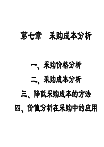 新第七章采购成本