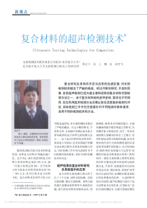 复合材料的超声检测技术_周正干
