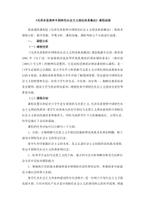 毛泽东思想和中国特色社会主义理论体系概论说课稿