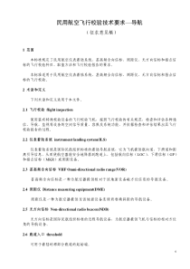 民用航空飞行校验技术要求--导航(征求意见稿)