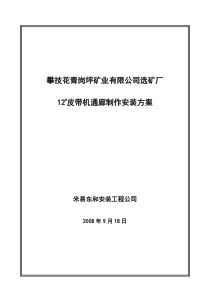 皮带通廊制作安装施工方案