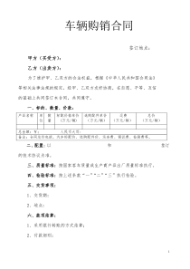 车辆购销合同