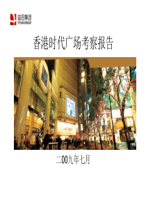 香港时代广场考察报告(09年7月)