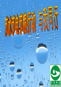 最新中小学生《节水行动与我同行》节水教育主题班会PPT多媒体课件
