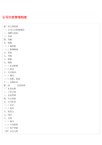 公司行政管理制度(详细)