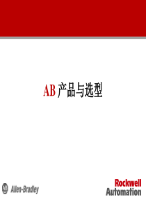 AB罗克韦尔产品和选型