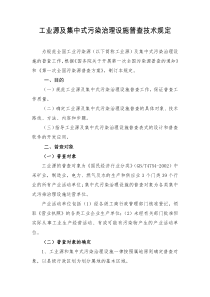 工业源及集中式污染治理设施普查技术规定