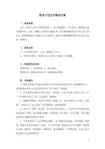 给企业员工过生日策划方案