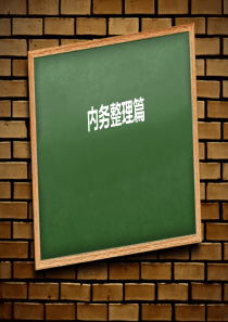 内务整理篇