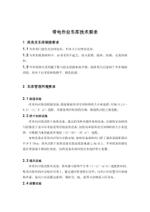 带电作业车库技术规范书