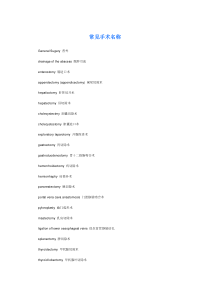 常用手术名称中英对照
