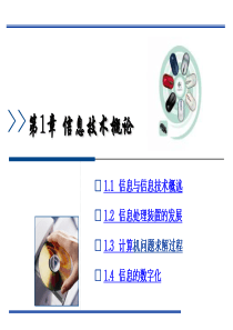 信息技术基础第1章