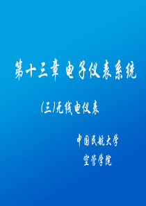 第13章 电子仪表系统-3无线电仪表