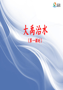《大禹治水》名师课件(第一课时)