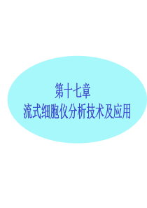 流式细胞仪技术