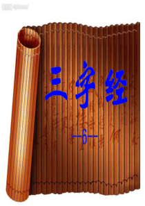 三字经教学课件