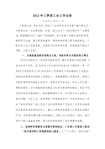 三季度工会工作-总结