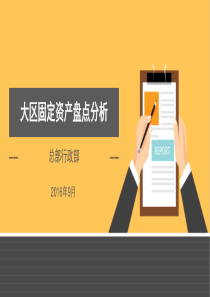 2016年度固定资产盘点分析