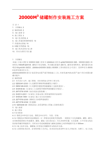 20000M3储罐制作安装施工方案