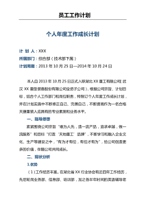 个人年度工作成长计划