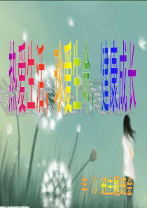 热爱生活_珍爱生命PPT