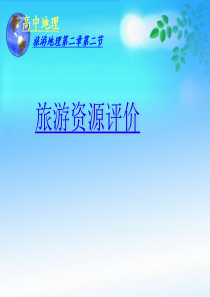 地理旅游资源评价课件