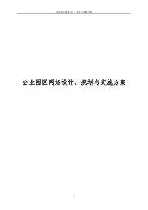 53企业园区网络设计、规划与实施方案
