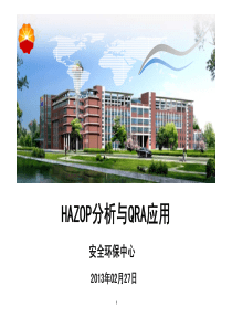 HAZOP及QRA推广
