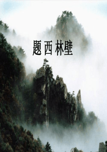 题西林壁(公开课)(1)