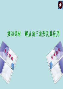 2015中考数学总复习 第28课时 解直角三角形及其应用课件(考点聚焦+京考探究+热考京讲)